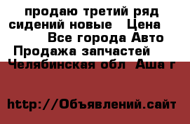 продаю третий ряд сидений новые › Цена ­ 15 000 - Все города Авто » Продажа запчастей   . Челябинская обл.,Аша г.